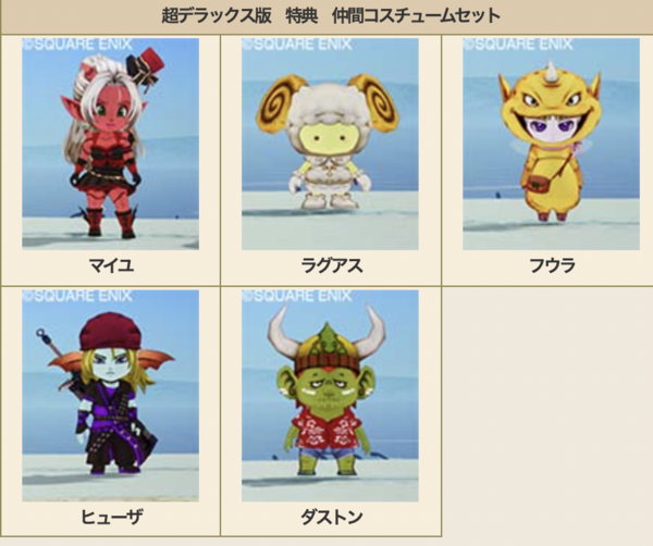 ドラゴンクエスト10 オフライン 仲間コスチュームセット