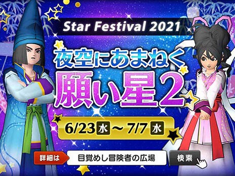 6 24更新 七夕イベント21 ドラクエ10 ぬおー団の冒険記