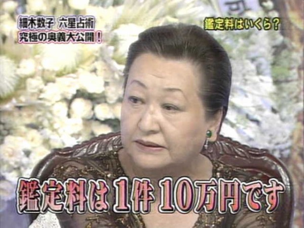 細木数子の占いインチキすぎワロタwwwwwwwwww 哲学ニュースnwk 細木数子の占いインチキすぎワロタwwwwwwwwww 哲学ニュースnwk