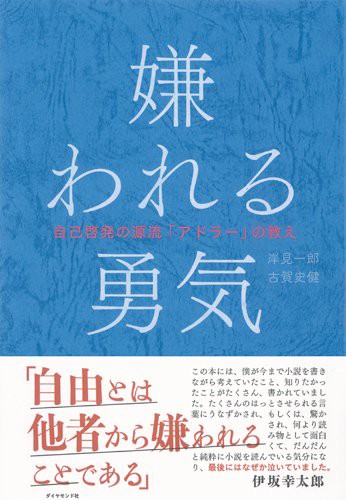 アドラー心理学とかいう最強の哲学 哲学ニュースnwk