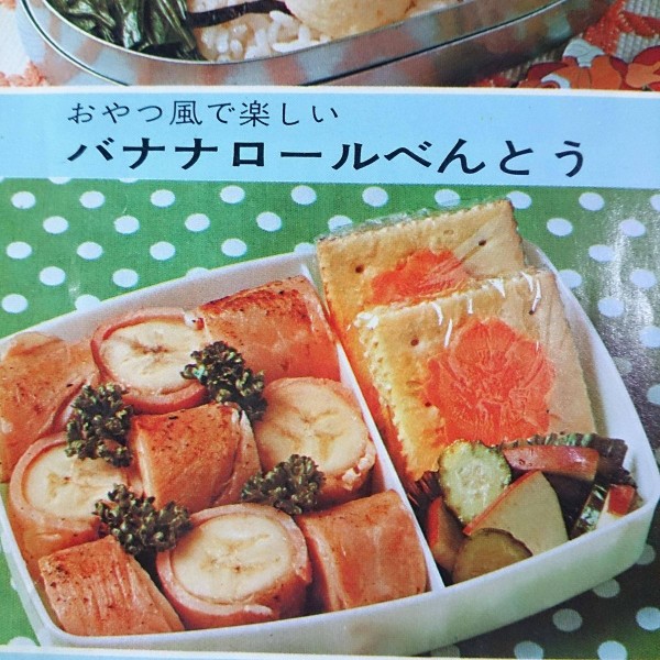 70 年代 の お 弁当 雑誌 上げ てく 人気 よ