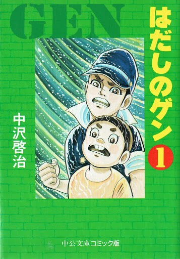 はだしのゲンとかいう誰も結末を知らない漫画wwwww 哲学ニュースnwk はだしのゲンとかいう誰も結末を知らない漫画wwwww 哲学ニュースnwk