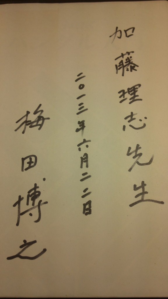 訃報】梅田博之教授 心よりご冥福をお祈り申し上げます : (教室