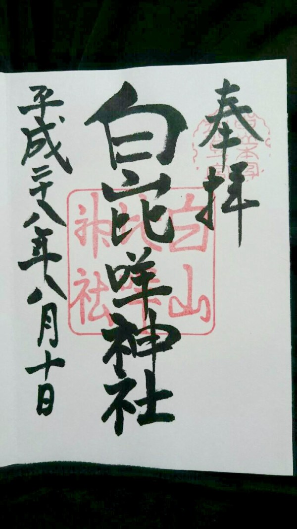 霊峰白山 白山比咩神社 ねもの神社紀行録 霊峰白山 白山比咩神社 ねもの神社紀行録