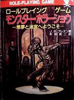 除籍本/モンスター・ホラーショウ 悪夢と迷宮へようこそ ロール