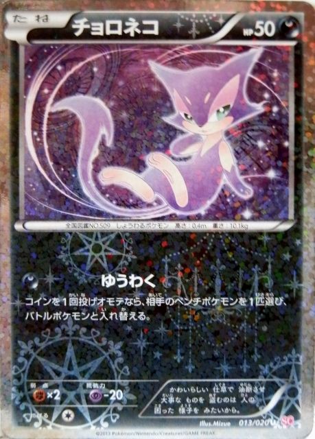 シャイニーコレクションなポケモンたち チョロネコ＆アチャモ : にゃん