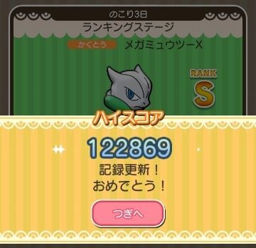 ポケとる遊んでますスマホ版２４０ メガミュウツーｘのランキングステージ にゃん太のポケモン日記