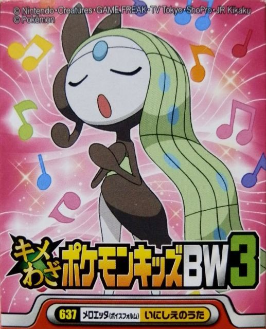 キメわざポケモンキッズBW３ メロエッタ : にゃん太のポケモン日記