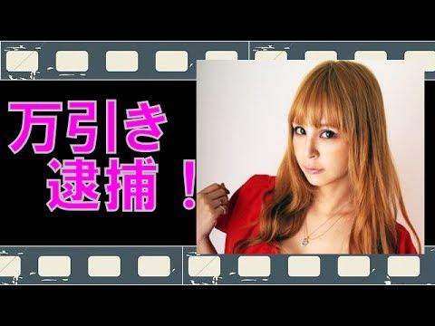 芸能 雑誌 小悪魔ageha の読者モデル 武田アンリを逮捕 カーテンなど万引 実年齢28ｗ オラ的 W 暇人速報