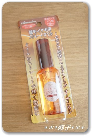 サラサロン ストレートオイル 縮毛 くせ毛用 修子のひとり言