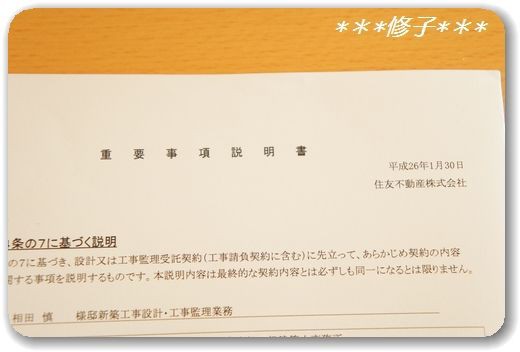 家づくり】重要事項説明と工事請負契約 : 思い出はいつもやさしい。。。