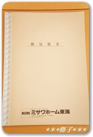 Hm選び ミサワホーム その11 詳細見積もり 思い出はいつもやさしい