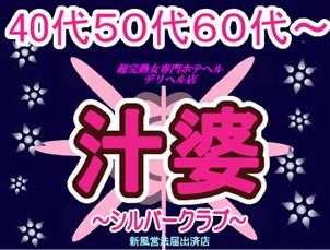シルバークラブ 淫乱マジ濡れエロ人妻風俗嬢が働く風俗店