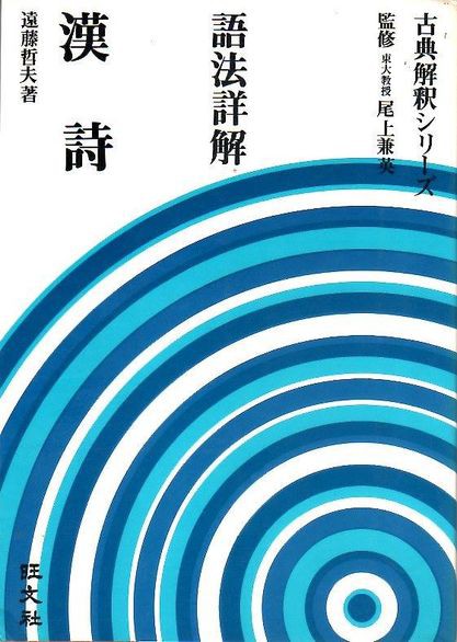 語法詳解 漢詩」（旺文社） : （個人）小原タクシー 東京