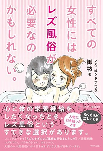 レズ風俗 表紙イラストは 永田カビ 先生 御坊著 すべての女性にはレズ風俗が必要なのかもしれない の書影が出ました レズ風俗代表ブログ