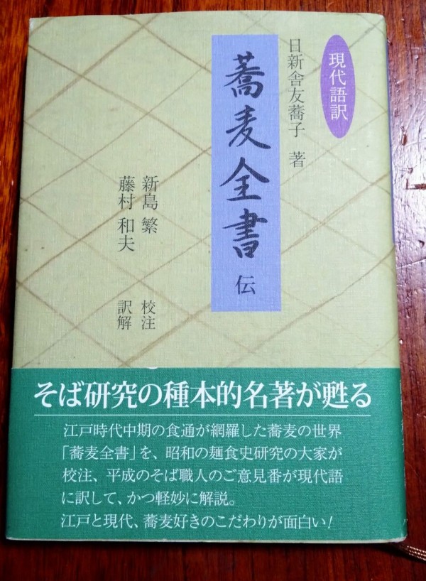 本 現代語訳「蕎麦全書」伝