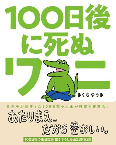 ついにフィナーレを迎えた 100日後に死ぬワニ 在りし日をしのぶグッズやイベントが目白押し 落穂log