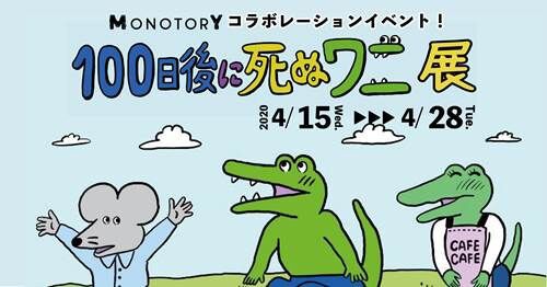 ついにフィナーレを迎えた 100日後に死ぬワニ 在りし日をしのぶグッズやイベントが目白押し 落穂log