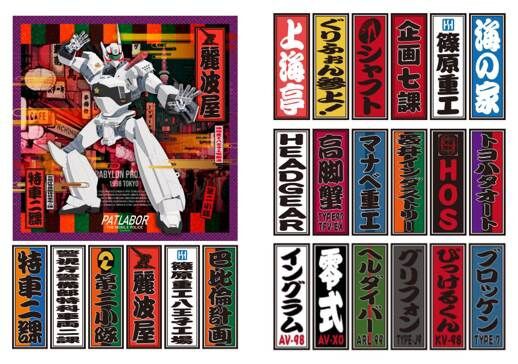 機動警察パトレイバー HEADGEAR公式SHOPにてAutumn Saleが開催 : 落穂log