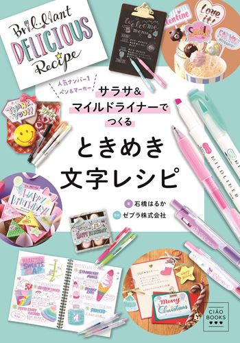 ちゃお で人気の文字の書き方記事が本になって登場 サラサ