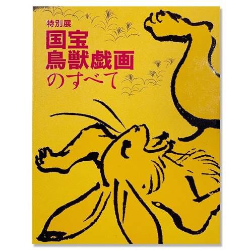 特別展「国宝 鳥獣戯画のすべて」グッズがセブンネット・銀座蔦屋書店