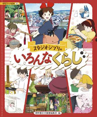 ジブリ作品の主人公たちの生活を紹介するアニメ絵本 スタジオジブリのいろんなくらし が発売 落穂log