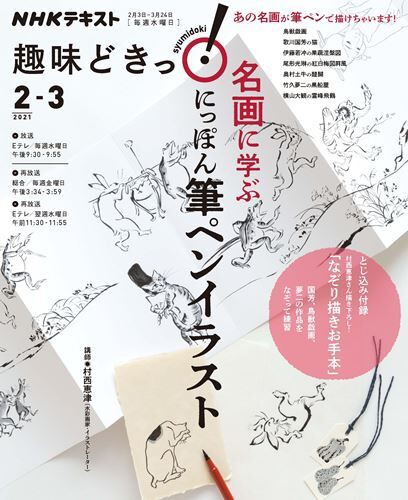 筆ペンで鳥獣戯画や国芳 若冲が描けるイラスト本が登場 Nhk趣味どきっ 名画に学ぶ にっぽん 筆ペンイラスト が発売 落穂log