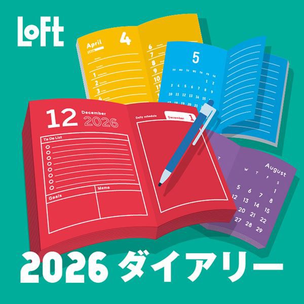 ロフト2026年版ダイアリー」が開催。ロフト限定手帳や手帳周りの便利