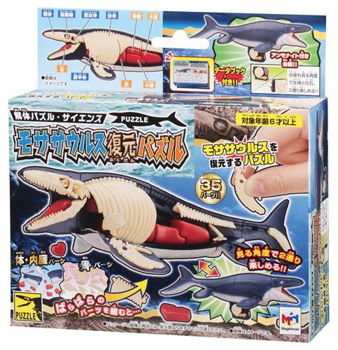 人気の解体パズル最新作 海の王者 モササウルス復元パズル が登場 落穂log