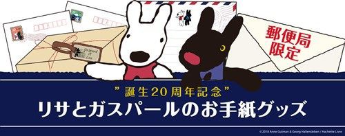 リサとガスパール のグリーティング切手とお手紙グッズが郵便局限定で登場 落穂log