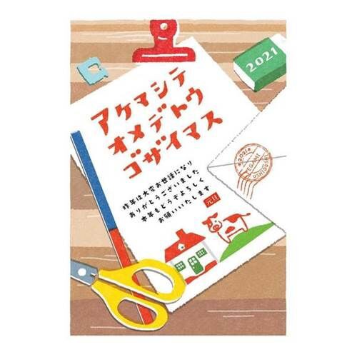 祝うほど いい年が来る ロフトに21年の年賀はがき 迎春グッズが集合 落穂log