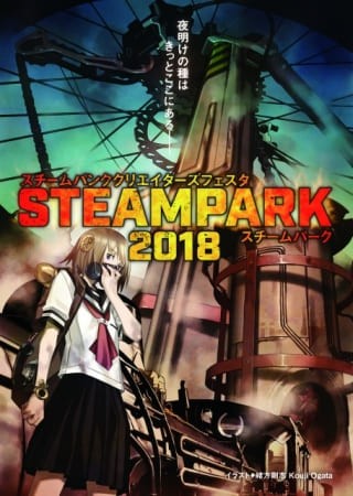 スチームパンクの祭典 Steam Park 18 が開催されます 10月6日 10月8日 落穂log