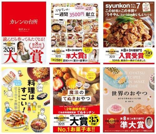 第8回 料理レシピ本大賞 In Japan 21が発表 大賞は カレンの台所 落穂log