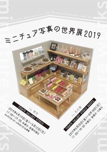 全て撮影可 本物のようなミニチュア作品が集まる ミニチュア写真の世界展 19 が東京 浅草橋で開催 落穂log