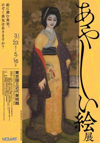 あやしい絵展 のグッズ みんなの戦利品 落穂log