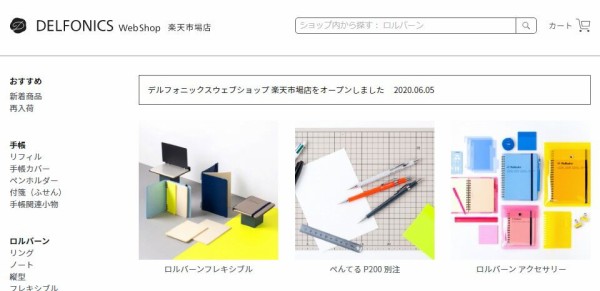 文具メーカー「デルフォニックス」の楽天市場店がオープン！ 人気のロルバーンなど各種展開 : 落穂log