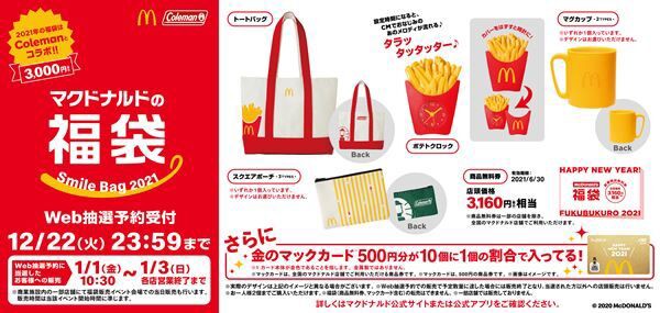 マクドナルドの福袋21はコールマンとコラボ アウトドアテイストのグッズや商品券入りで登場 落穂log