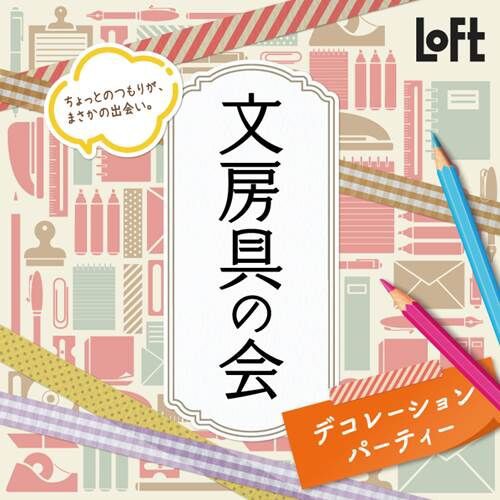 ロフトで 文房具の会 デコレーションパーティー22 が開催 スタンプやシールなどデコグッズが展開 落穂log