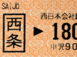 西条駅「酒まつり」臨時発売 : 落武者の徒然なる日記帳