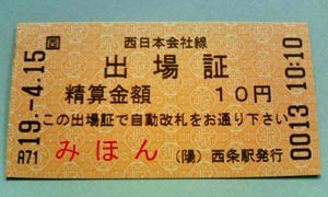 タッチパネル式精算機の出場証 : 落武者の徒然なる日記帳