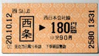 西条駅「酒まつり」臨時発売 : 落武者の徒然なる日記帳