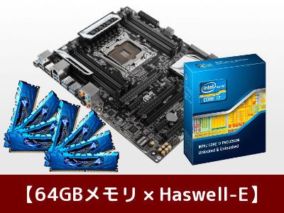 最大12 000円引き 64gbメモリ Cpu マザーボード 3点セット発売開始 Akibaオーバークロックcafe