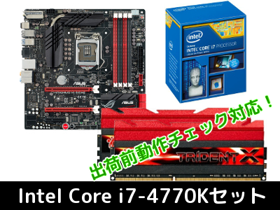 出荷前動作チェック対応のcpu マザー メモリ3点セットに Intel Core I7 4770kセットを追加しました Akibaオーバークロックcafe