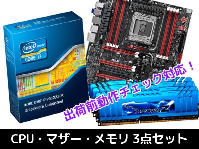 出荷前動作チェック対応 Cpu マザー メモリ3点セット発売 Akibaオーバークロックcafe