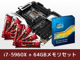 Haswell-E 64GBメモリセット発売！CPU、マザーボード、メモリの3点を
