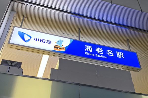 柱用駅名標　小田急　海老名駅 全部探し出せるのか 小田急の海老名駅で駅名標等にもころんの