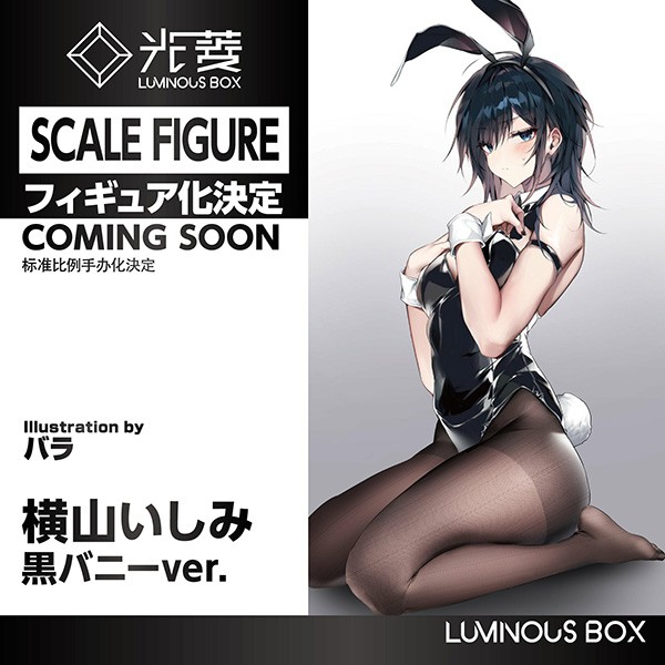 開封】横山いしみ 黒バニーver. illustration by バラ(ルミナスボックス) : 5DarkTVのサブカルチャー世界