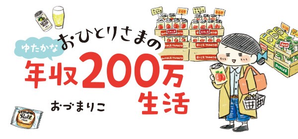 お知らせ コミックエッセイ劇場で ゆたかな年収0万円生活 が始まりました おづまりこの ゆるり より道ひとり暮らし 旧 おひとりさまのあったか1ヶ月食費2万円生活