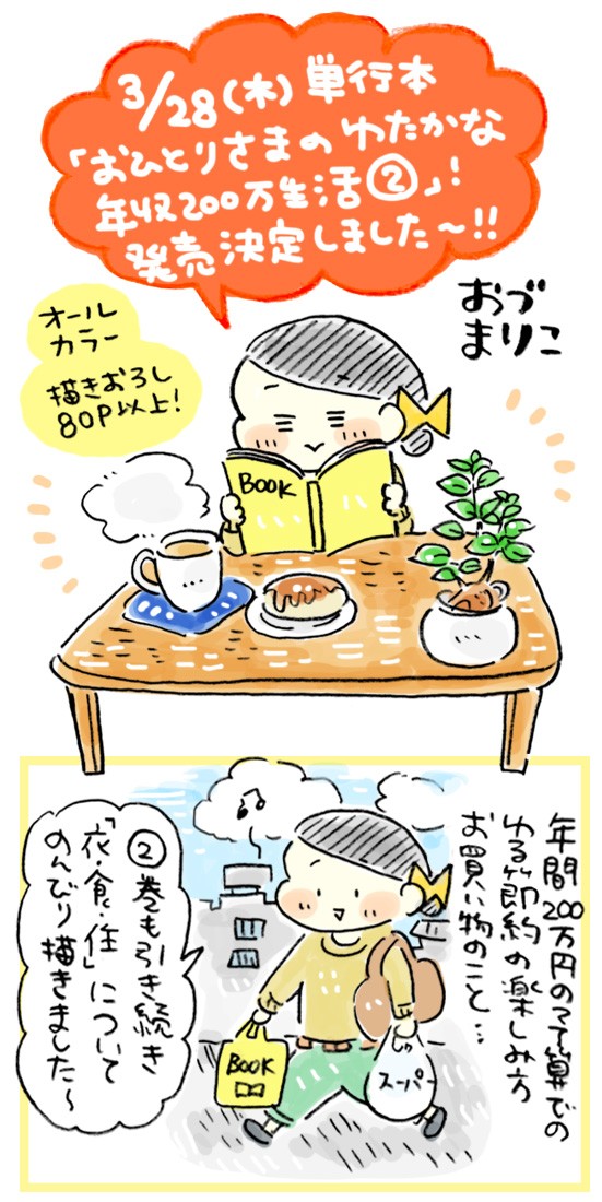 お知らせ 3 28 木 に5冊目の単行本が発売します おづまりこの ゆるり より道ひとり暮らし 旧 おひとりさまのあったか1ヶ月食費2万円生活