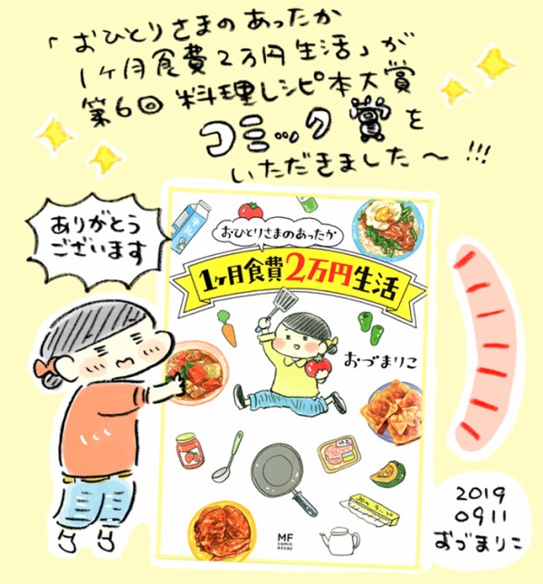 お知らせ 第6回料理レシピ本大賞で コミック賞 をいただきました おづまりこの ゆるり より道ひとり暮らし 旧 おひとりさまのあったか1ヶ月食費2 万円生活